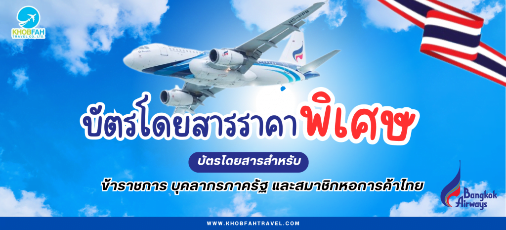 บัตรโดยสารราคาพิเศษ สายการบินบางกอกแอร์